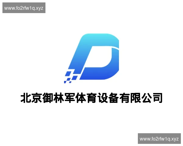 北京御林军体育设备有限公司