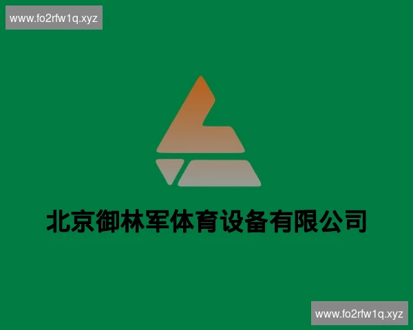 北京御林军体育设备有限公司